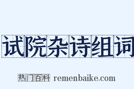 试院杂诗组词是什么意思的图片